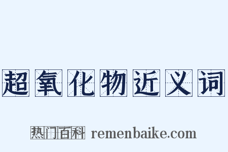 超氧化物近义词是什么意思的图片